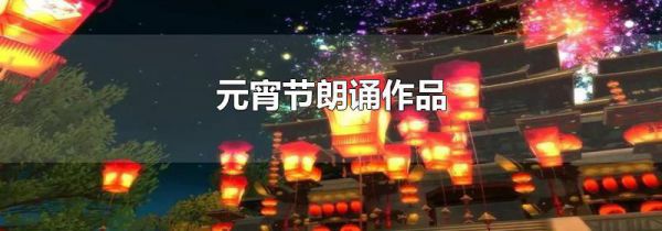 元宵节朗诵作品