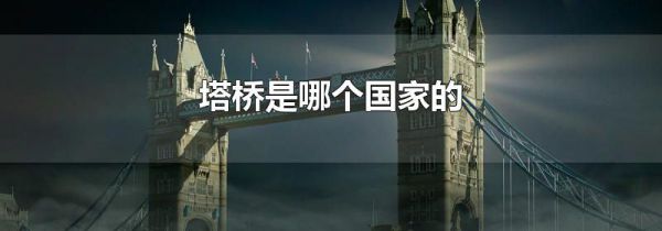塔桥是哪个国家的