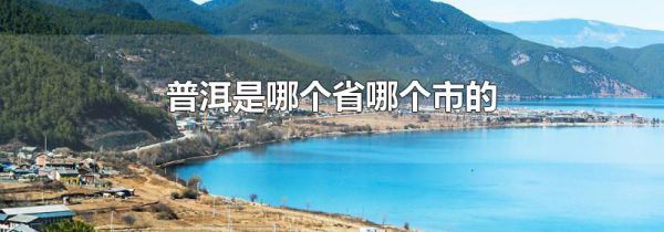 普洱是哪个省哪个市的