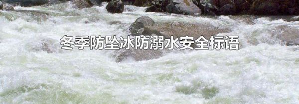 冬季防坠冰防溺水安全标语