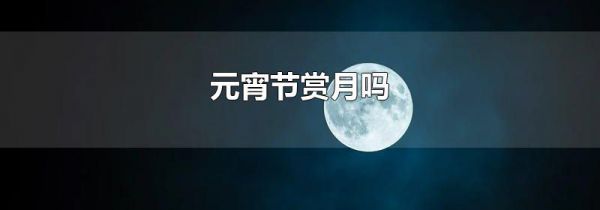 元宵节赏月吗