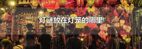 灯谜放在灯笼的哪里