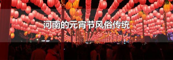 河南的元宵节风俗传统