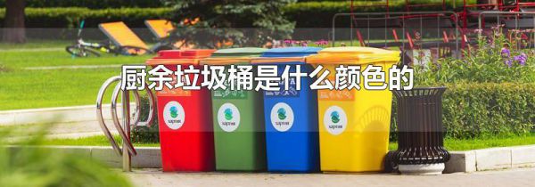 厨余垃圾桶是什么颜色的