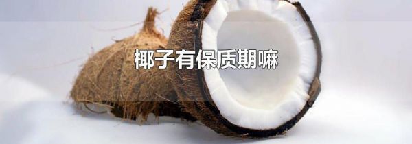 椰子有保质期嘛