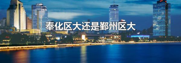 奉化区大还是鄞州区大