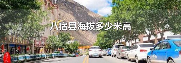 八宿县海拔多少米高