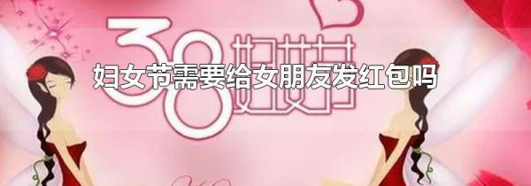 妇女节需要给女朋友发红包吗