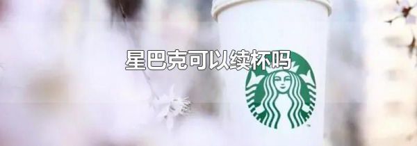 星巴克可以续杯吗