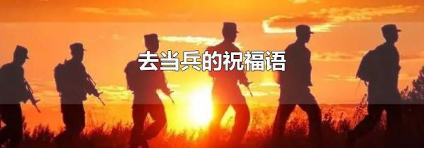 去当兵的祝福语