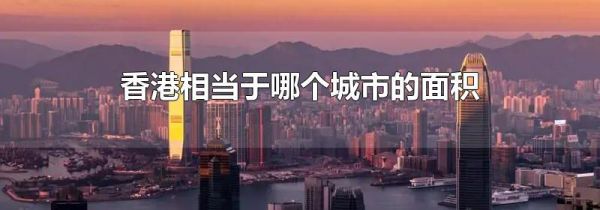 香港相当于哪个城市的面积
