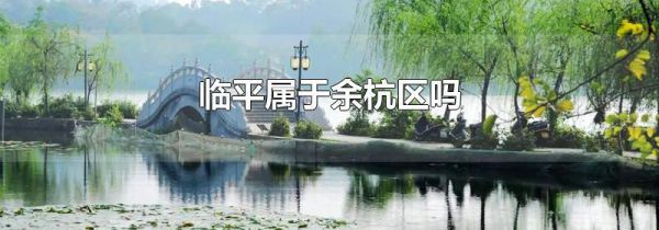 临平属于余杭区吗