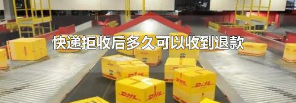 快递拒收后多久可以收到退款