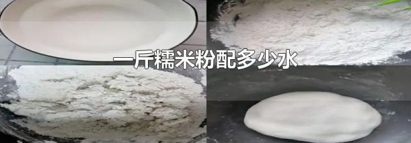 一斤糯米粉配多少水