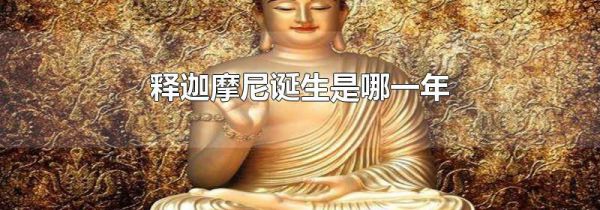 释迦摩尼诞生是哪一年