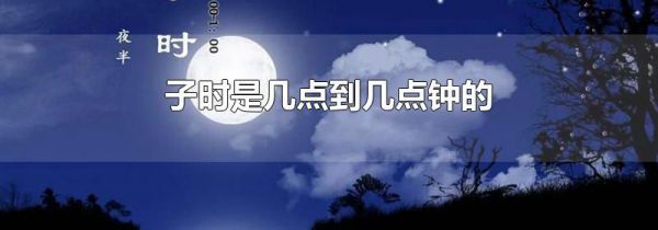 子时是几点到几点钟的