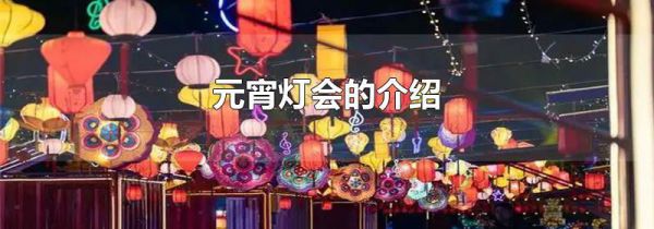 元宵灯会的介绍