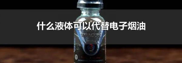 什么液体可以代替电子烟油