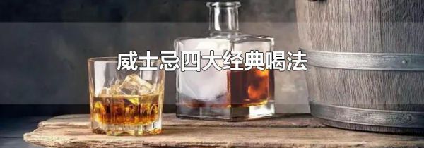 威士忌四大经典喝法