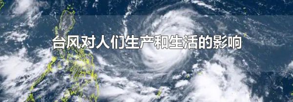 台风对人们生产和生活的影响