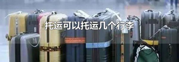托运可以托运几个行李