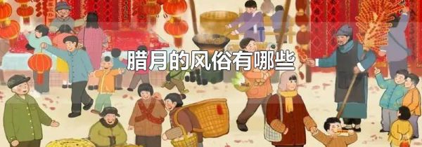 腊月的风俗有哪些