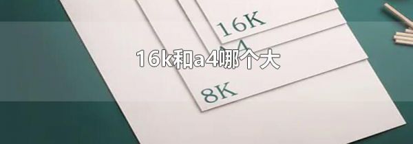 16k和a4哪个大