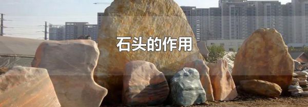 石头的作用