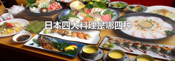 日本四大料理是哪四种