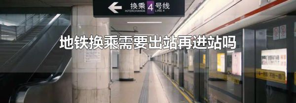 地铁换乘需要出站再进站吗