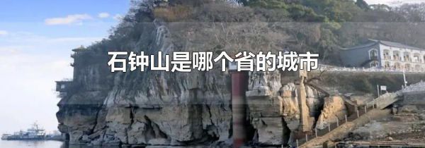 石钟山是哪个省的城市