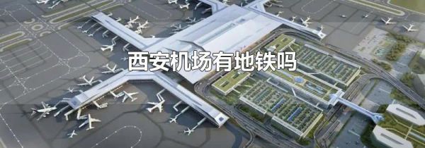 西安机场有地铁吗