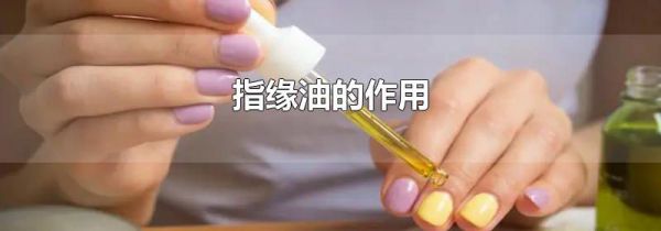 指缘油的作用