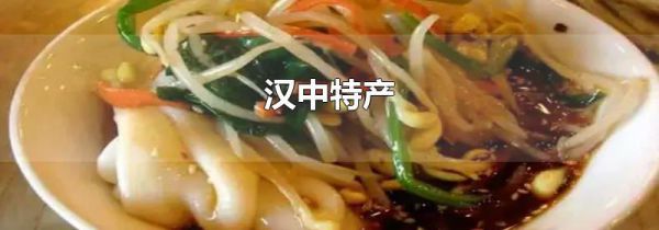 汉中特产