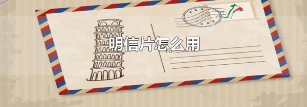 明信片怎么用