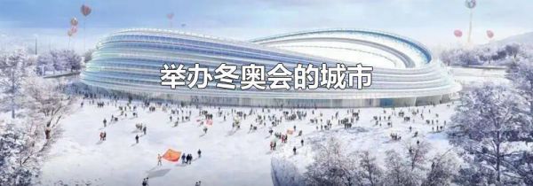 举办冬奥会的城市