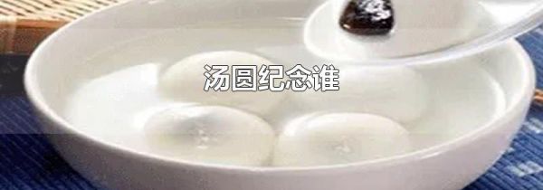 汤圆纪念谁