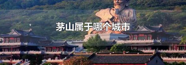 茅山属于哪个城市