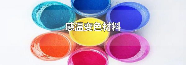 感温变色材料