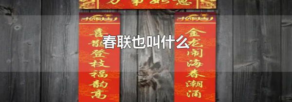春联也叫什么