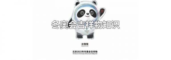 冬奥会吉祥物知识