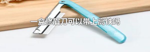 一盒修眉刀可以带上高铁吗