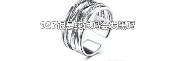 925银是纯银吗会发黑吗