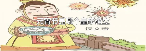 元宵节是哪个皇帝确立