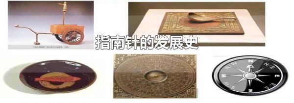 指南针的发展史