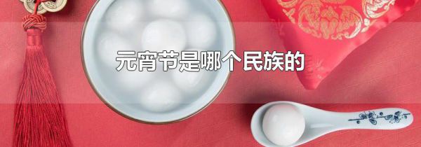 元宵节是哪个民族的