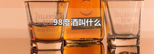 98度酒叫什么