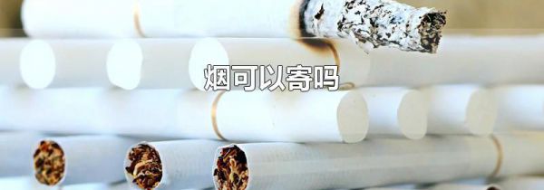 烟可以寄吗