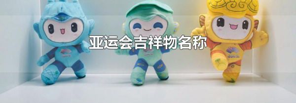 亚运会吉祥物名称