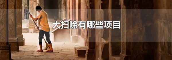 大扫除有哪些项目